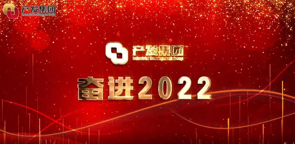 濟(jì)南產(chǎn)發(fā)集團(tuán) 奮進(jìn)2022！